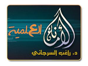 الأمانة العلمية من أخلاق العلماء
